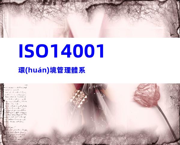 ISO14001環(huán)境管理體系