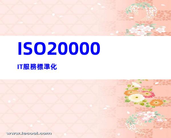 ISO20000IT服務標準化