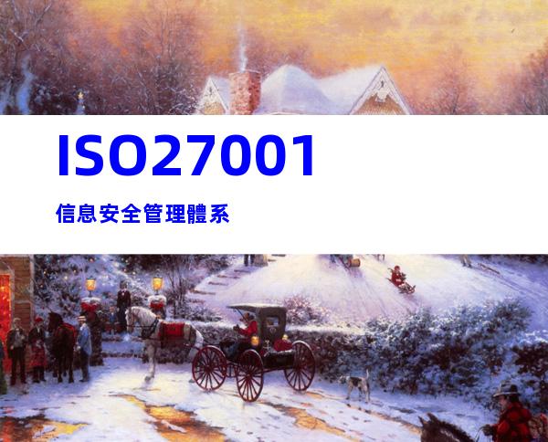ISO27001信息安全管理體系