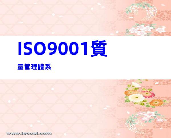 ISO9001質量管理體系